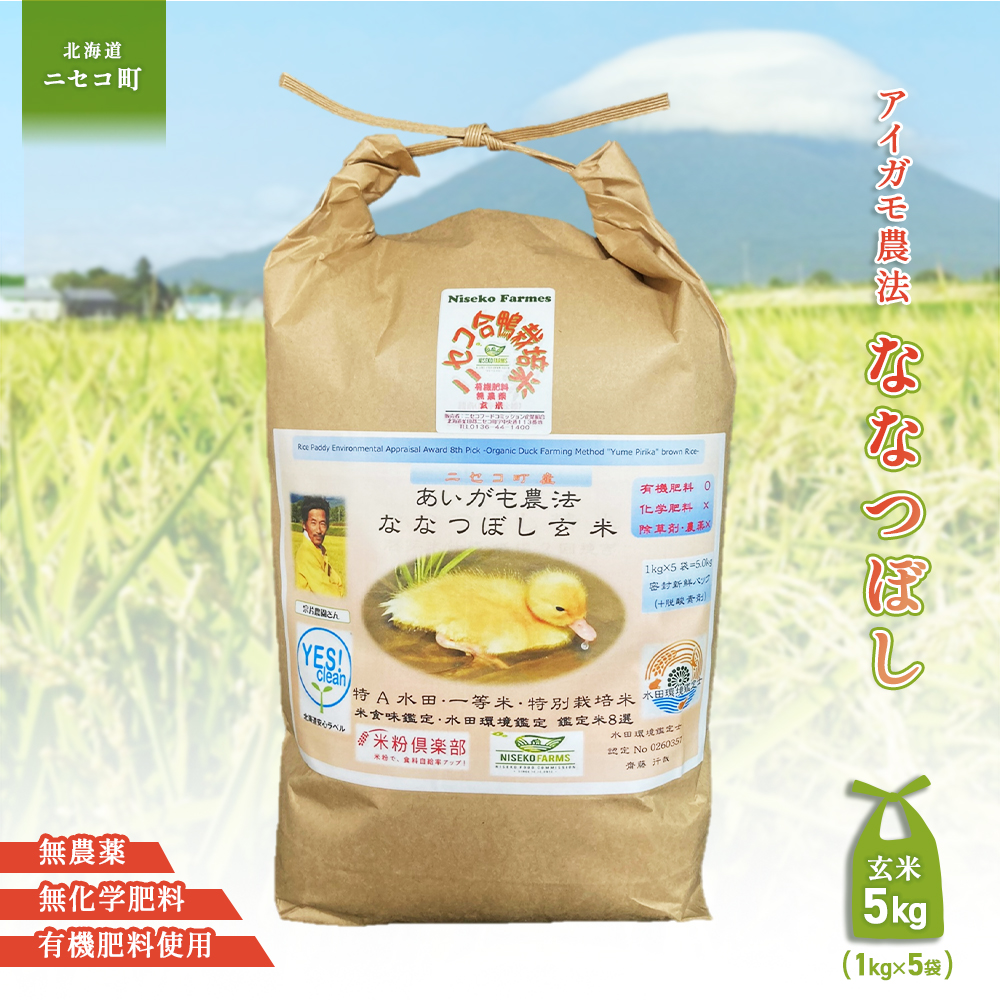 [希少!蔵出し 令和6年産米]合鴨農法ななつぼし [玄米][有機肥料/無農薬・無化学肥料･備蓄用] 令和6年度米 5kg(1kg×5袋) 水田環境鑑定・米食味鑑定士鑑定米[Yesclean農法認定品][31164]