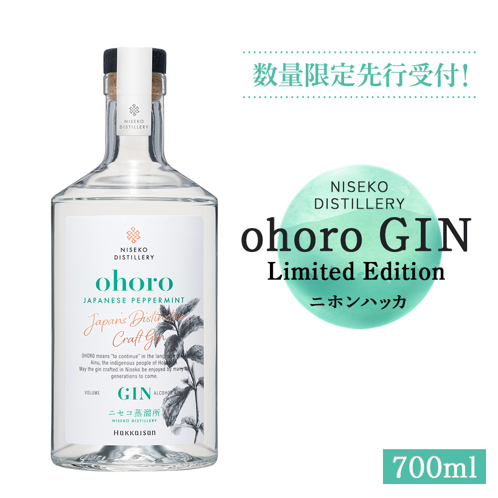 【数量限定先行受付!】北海道ニセコ町産 ohoro GIN Limited Edition ニホンハッカ 700ml【09150】