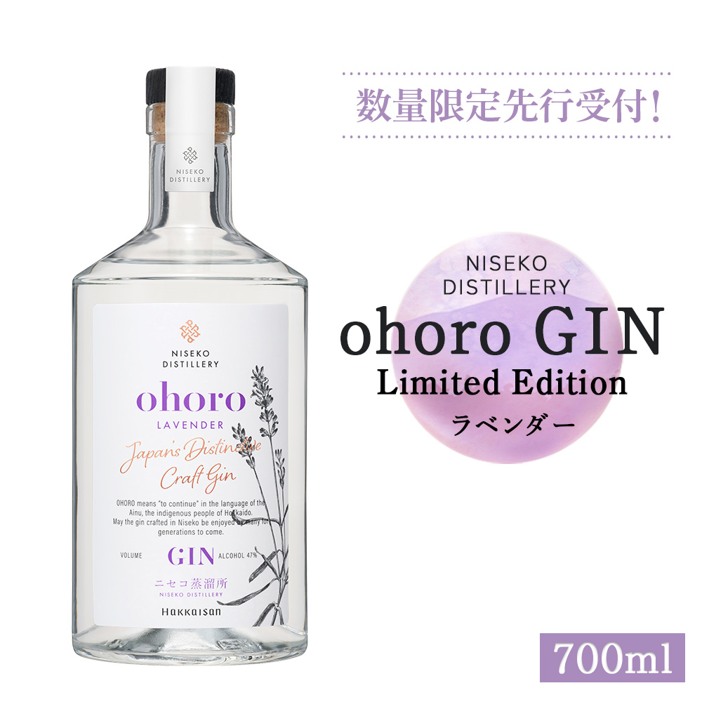 【数量限定先行受付！】北海道ニセコ町産　ohoro GIN Limited Edition ラベンダー 700ml【09149】