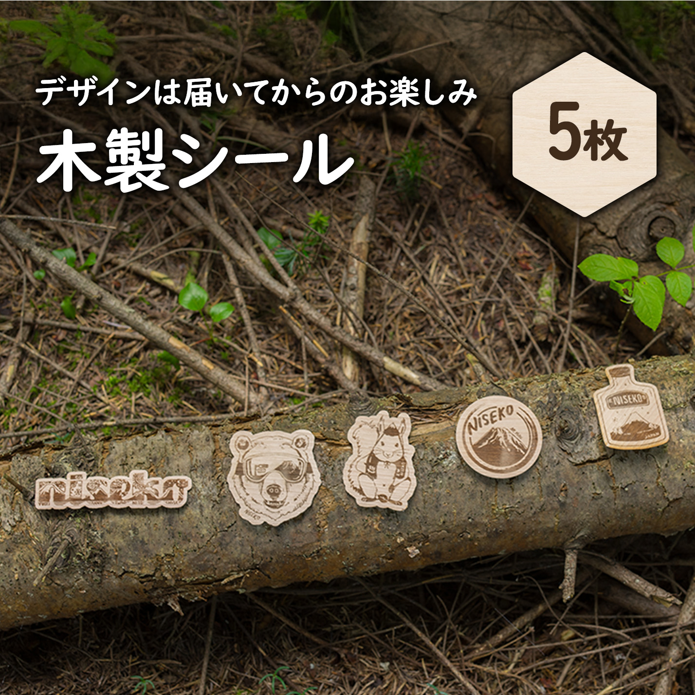 【北海道ニセコ町】クマゲラ製作　デザインは届いてからのお楽しみ木製シール5枚（北海道産木材使用）【50001】