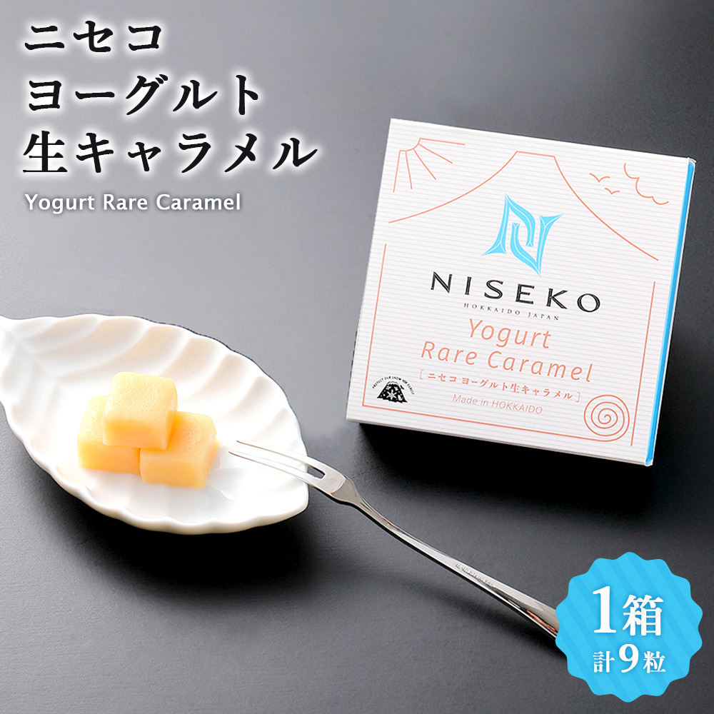 ニセコヨーグルト生キャラメル 1箱【09151】