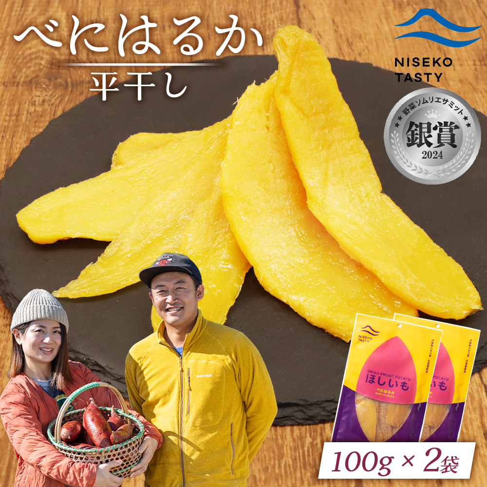 【ニセコ町】べにはるか(平干し)　100ｇ×2袋【48002】