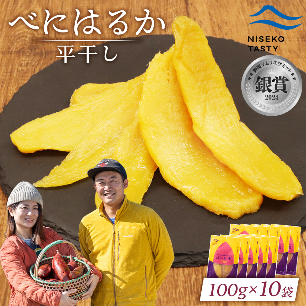 【ニセコ町】べにはるか(平干し)　100ｇ×10袋【48010】