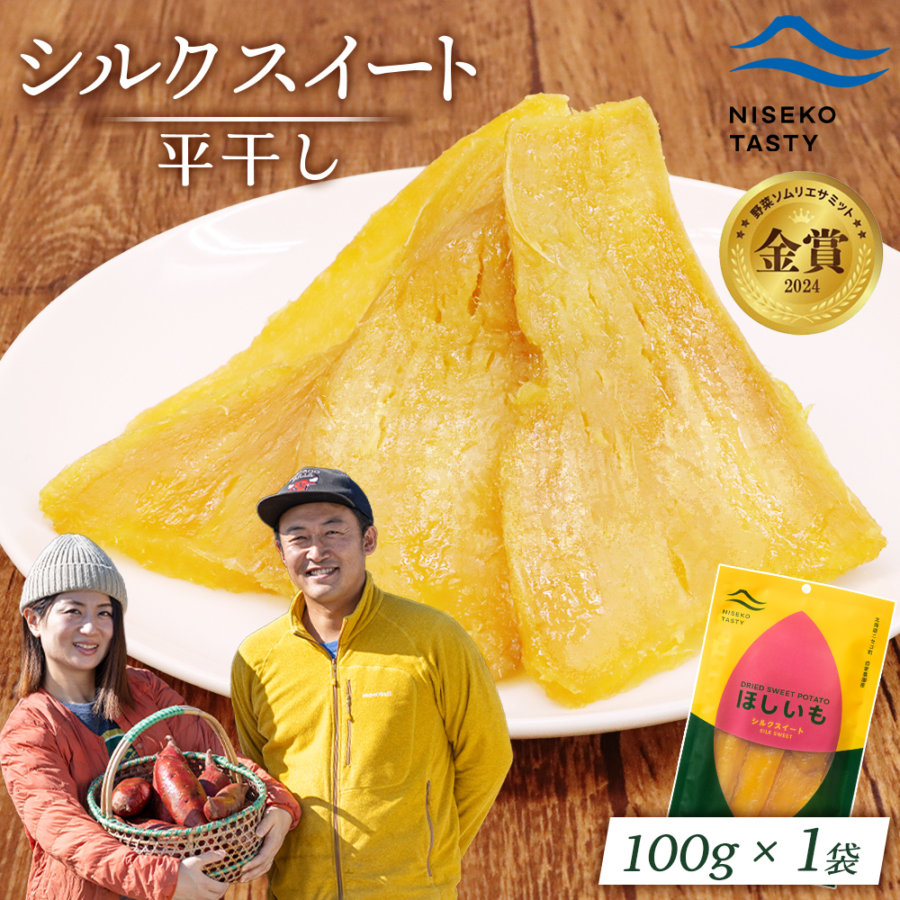 【ニセコ町】シルクスイート(平干し)　100ｇ×1袋【48011】