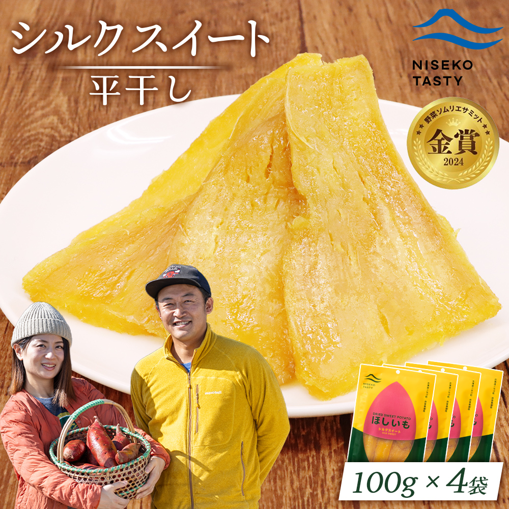 【ニセコ町】シルクスイート(平干し)　100ｇ×4袋【48014】