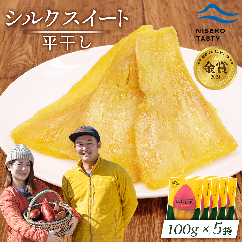 【ニセコ町】シルクスイート(平干し)　100ｇ×5袋【48015】