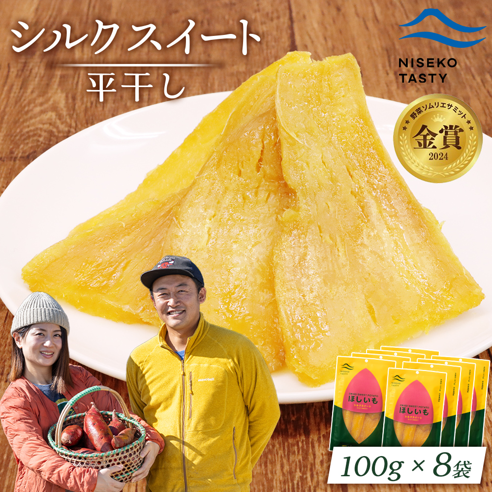 【ニセコ町】シルクスイート(平干し)　100ｇ×8袋【48018】