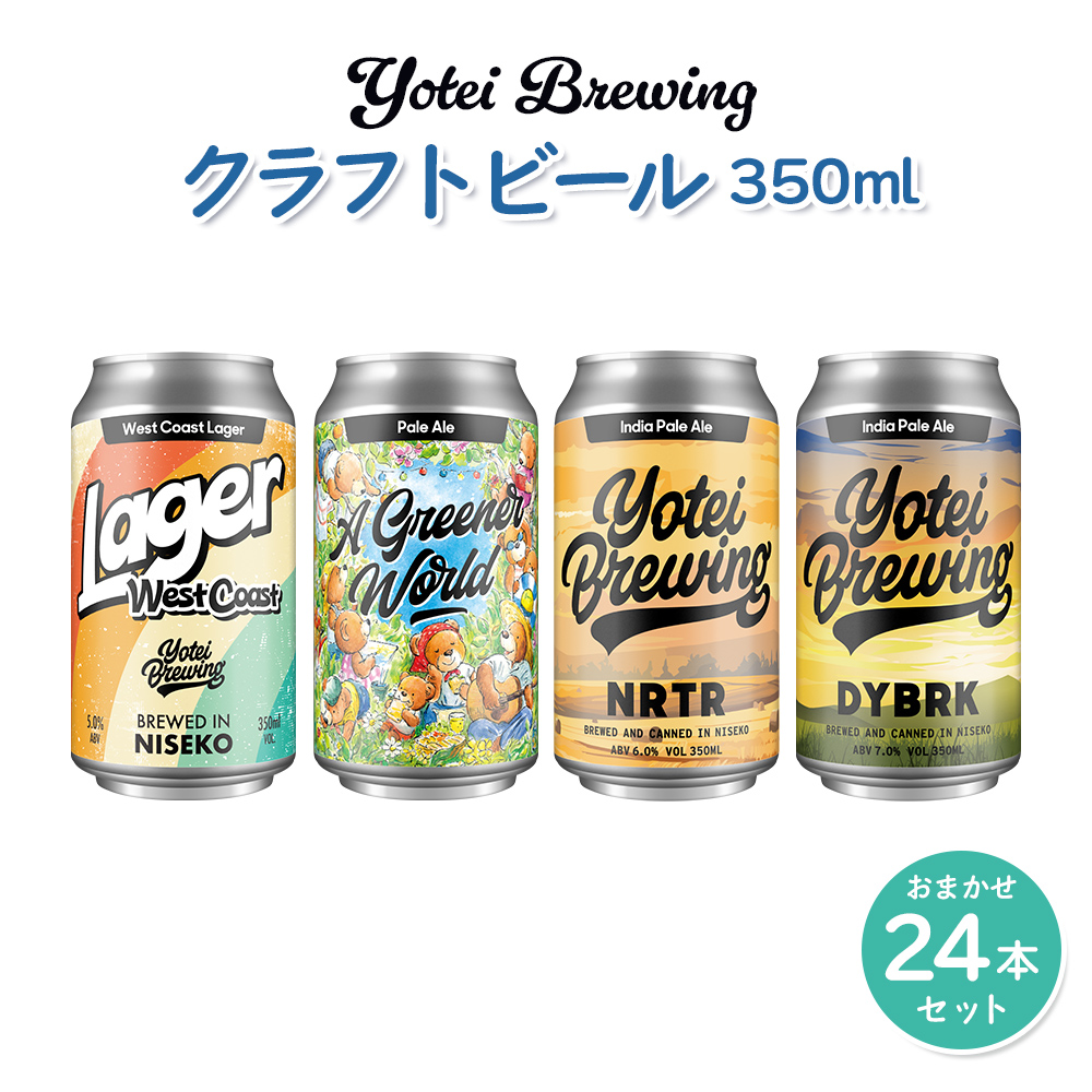 Yotei Brewing クラフトビール（350ml缶）おまかせ24本セット【55004】