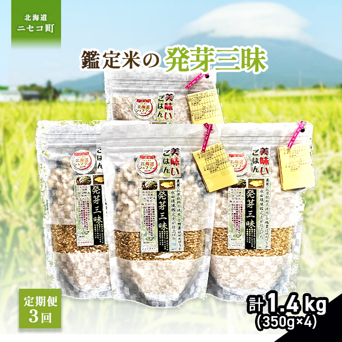 【3回定期便】【薬膳ご飯】【有機肥料/無農薬・無化学肥料･備蓄用】鑑定米の発芽三昧1.4kg（350g×4）水田環境鑑定・米食味鑑定士鑑定米【Yesclean加工品部門認定品】【3113203】