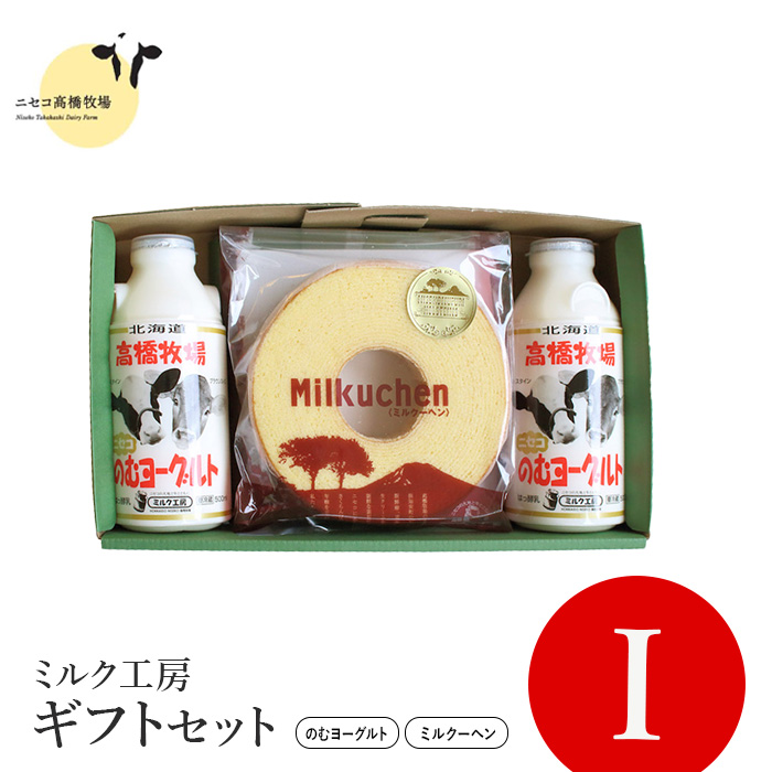 ニセコ高橋牧場ミルク工房 菓子ギフトセット　I セット【0311101】