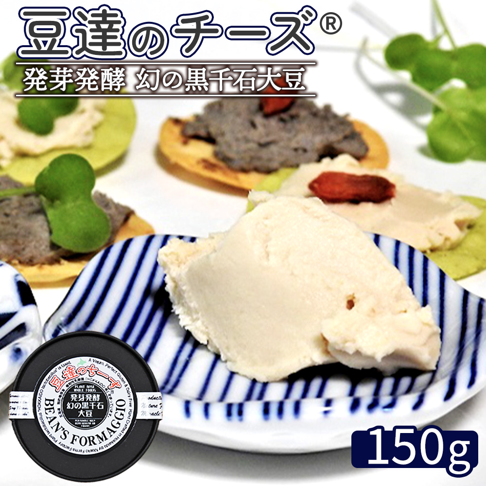 豆達のチーズ　発芽発酵幻の黒千石大豆(小麦･乳･食品添加物無し)【植物性乳酸菌[Hokkaido株使用]･北海道クリーン農法”Yesclean”加工品部門認定品】【3111501】