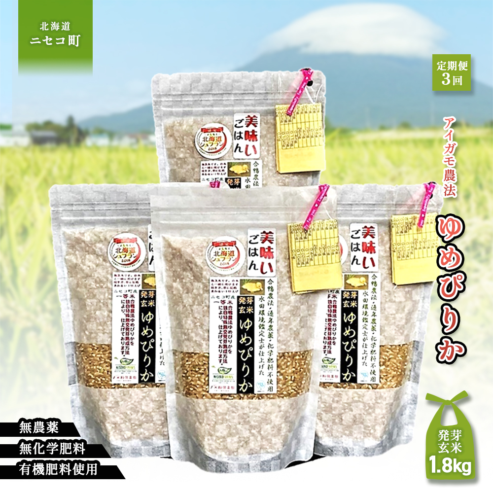 【3回定期便】合鴨農法ゆめぴりか【スーパー玄米！発酵発芽玄米】 【有機肥料/無農薬・無化学肥料･備蓄用】令和６年度米 1.8kg(450g×4袋) 水田環境鑑定・米食味鑑定士鑑定米【Yesclean加工品部門認定品】【3112903】
