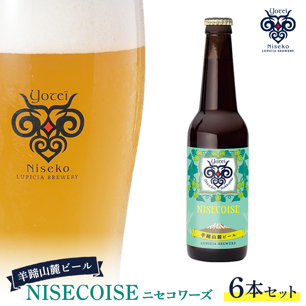【お茶専門店ルピシアがプロデュース】羊蹄山麓ビールNISECOISE( ニセコワーズ) 6本セット【06117】