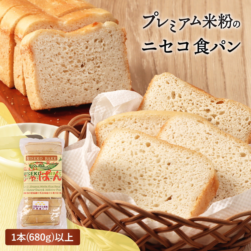 プレミアム米粉のニセコ食パン「ホワイト･スライス済み」1本2斤(680g)以上(胚芽米･米粉･天然酵母･小麦･乳･食品添加物無し)【5星ホテル常用品】【･北海道クリーン農法”Yesclean”加工品部門認定品】【3111601】