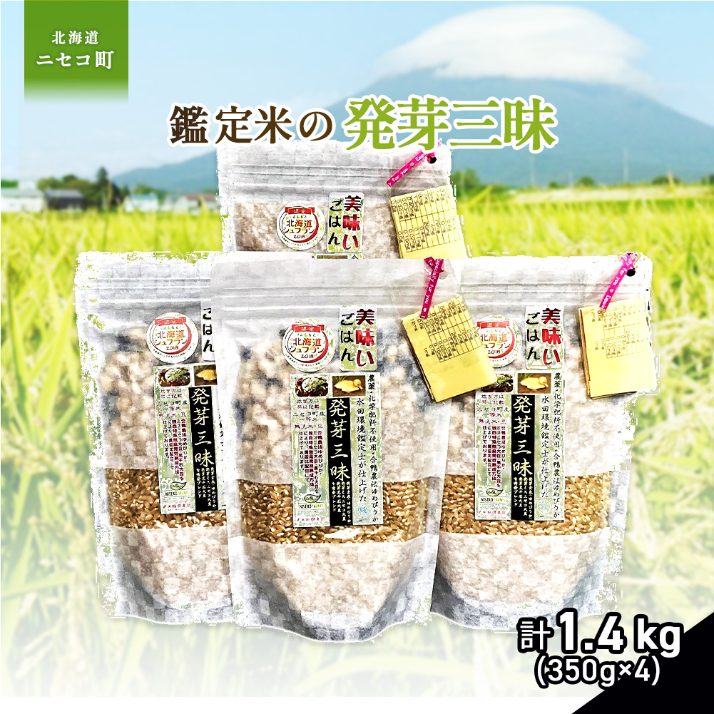 【薬膳ご飯】【有機肥料/無農薬・無化学肥料･備蓄用】鑑定米の発芽三昧1.4kg（350g×4）水田環境鑑定・米食味鑑定士鑑定米【Yesclean加工品部門認定品】【3111103】