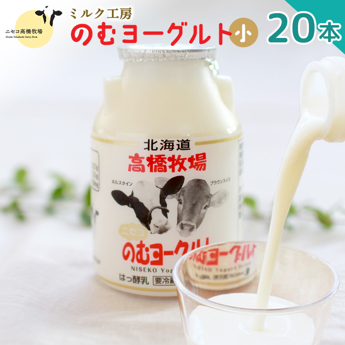 ニセコ高橋牧場ミルク工房 のむヨーグルト（小）２０本Cセット【0311001】