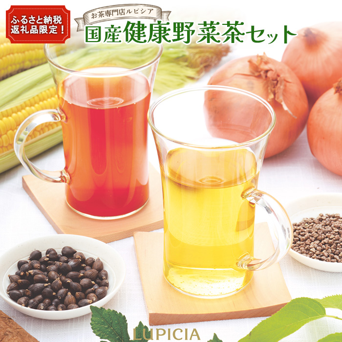 <お茶専門店ルピシア>ふるさと納税返礼品限定!国産健康野菜茶セット【06120】