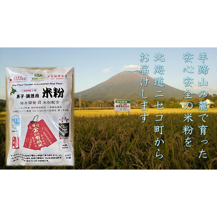 北海道ニセコ町産パン用米粉1袋＋菓子調理用米粉2袋＋菓子調理用発芽玄米粉1袋セット【3110401】