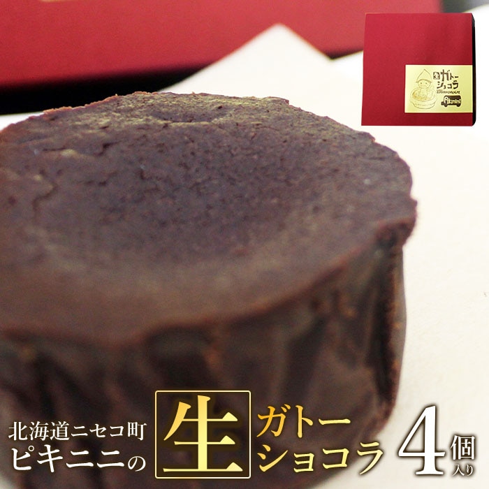 北海道ニセコ町　ピキニニの生ガトーショコラ　４個入り【09136】