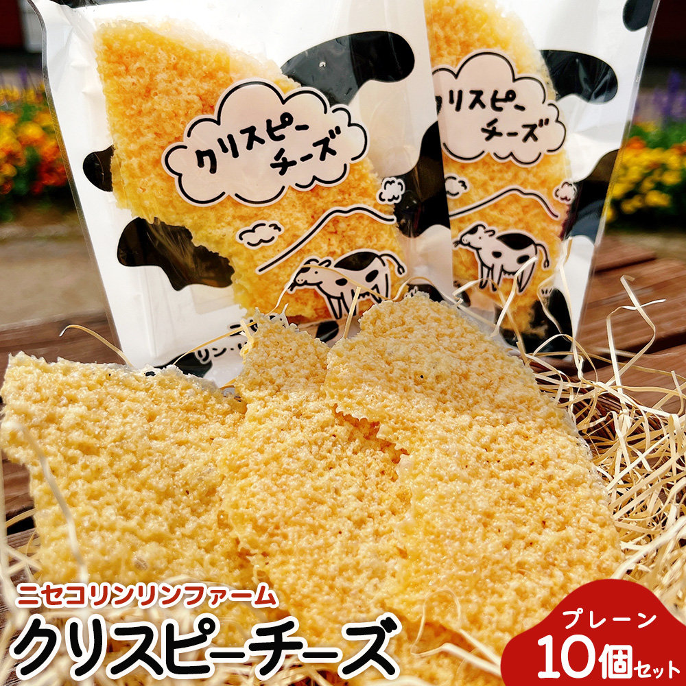 ニセコリンリンファーム「クリスピーチーズ」プレーン１０個セット【0912501】