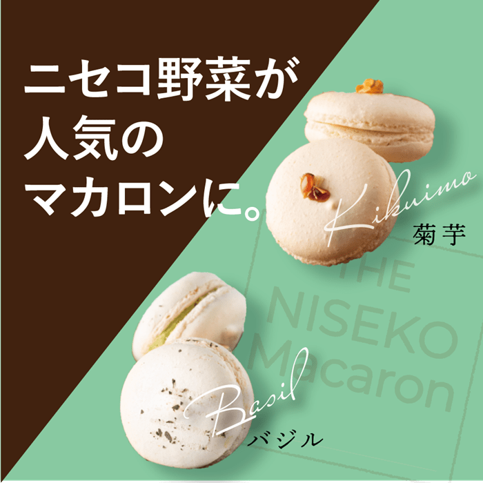 The NISEKO Macaron ニセコマカロン（菊芋・バジル）３個入り×２種セット【26003】