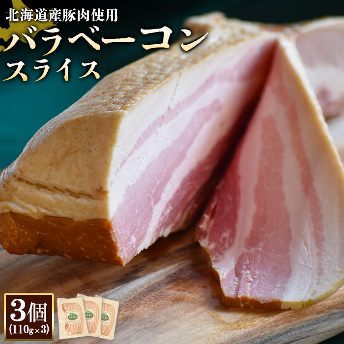 [北海道産豚肉使用]バラベーコンスライス3個(110g×3)[24169]