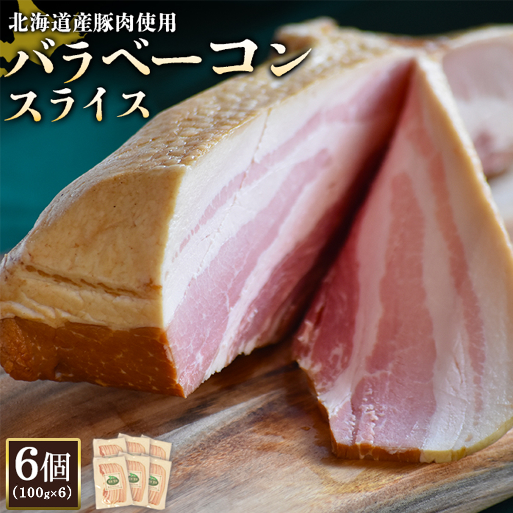 【北海道産豚肉使用】バラベーコンスライス6個（100g×6）【2417001】