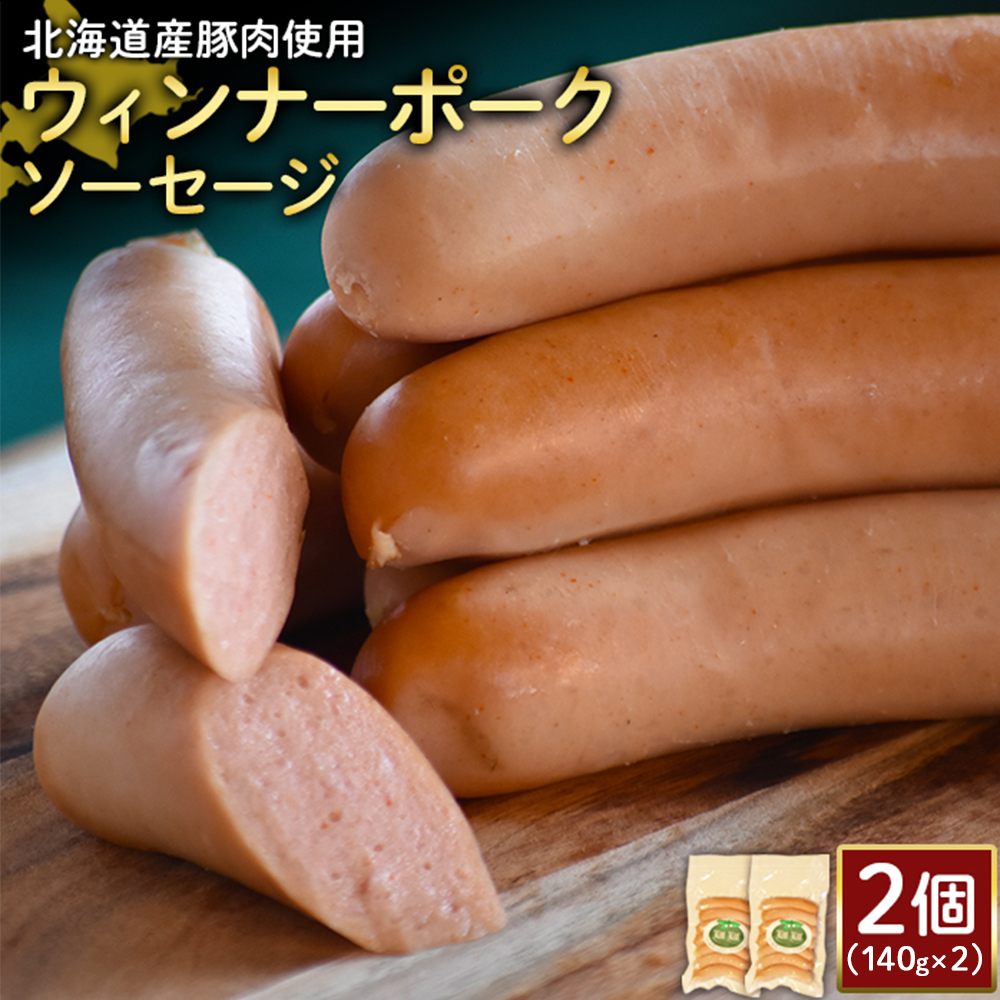 【北海道産豚肉使用】ウィンナーポークソーセージ2個（140g×2）【2417301】