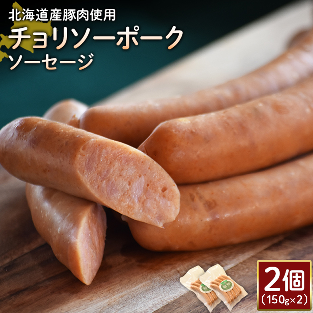 【北海道産豚肉使用】チョリソーポークソーセージ2個（150g×2）【2417601】