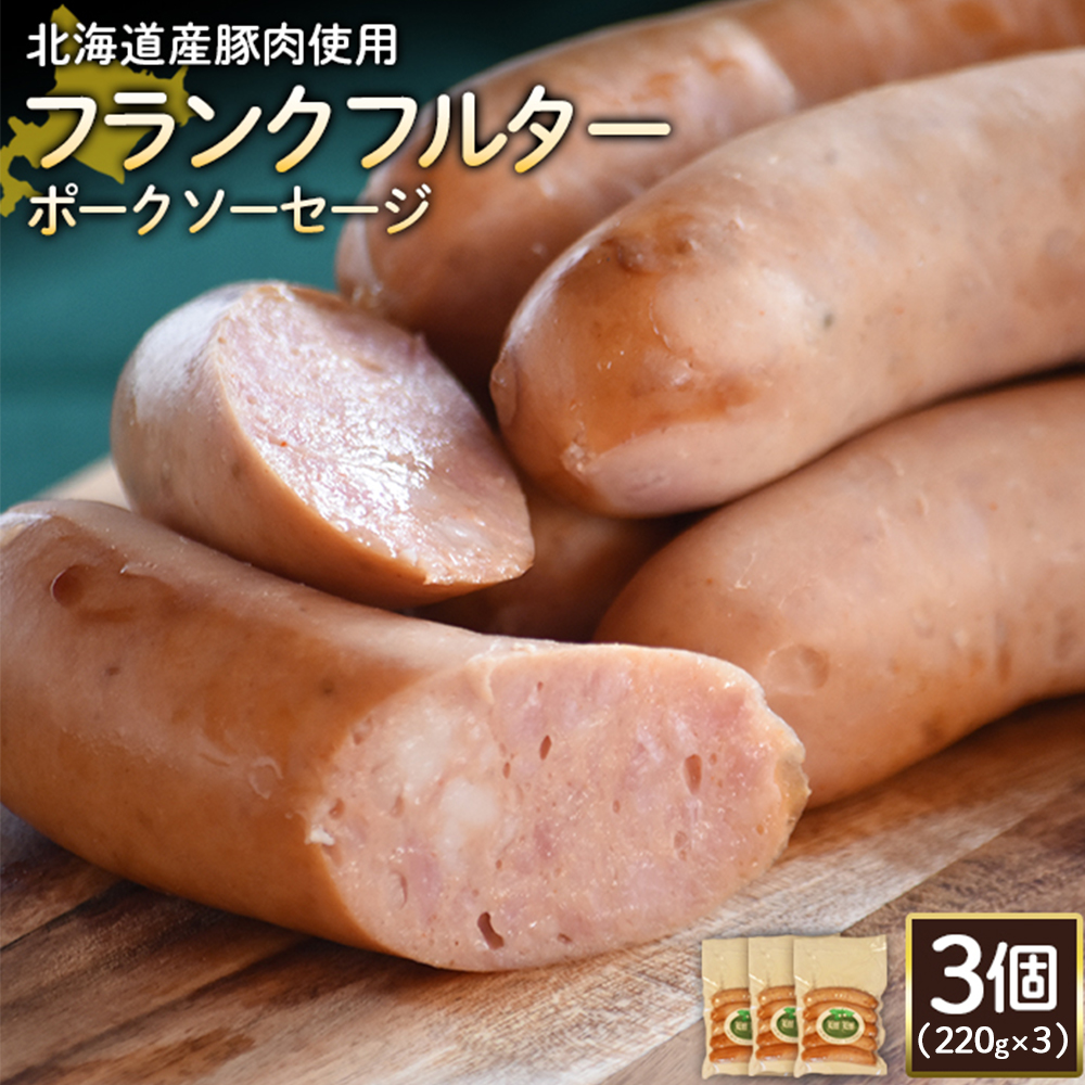【北海道産豚肉使用】フランクフルターポークソーセージ3個（220g×3）【2418001】