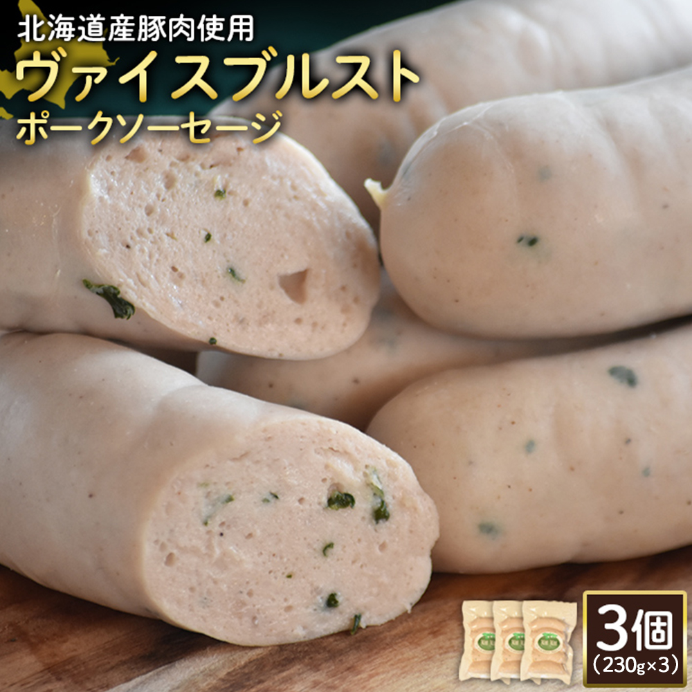 【北海道産豚肉使用】ヴァイスブルストポークソーセージ3個（230g×3）【2418301】