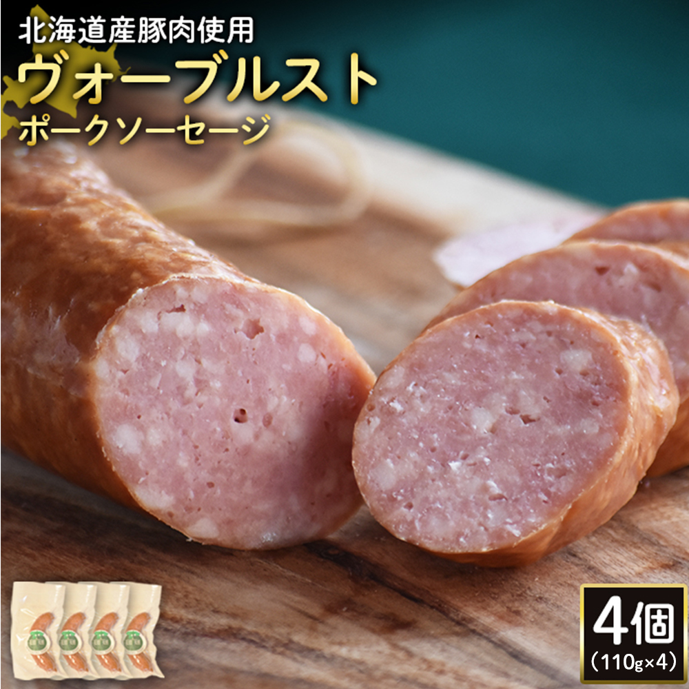 【北海道産豚肉使用】ヴォーブルストポークソーセージ4個（110g×4）【2418701】