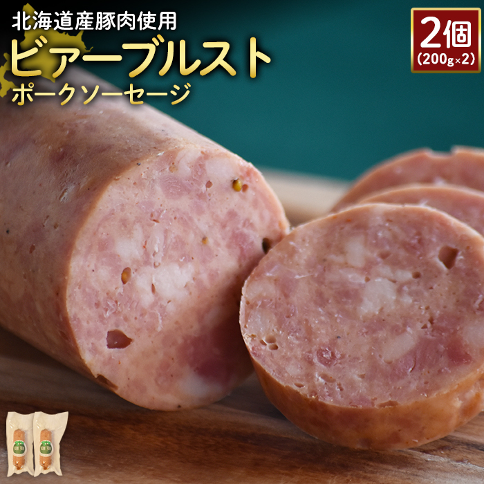 [北海道産豚肉使用]ビァーブルストポークソーセージ2個(200g×2)[24188]