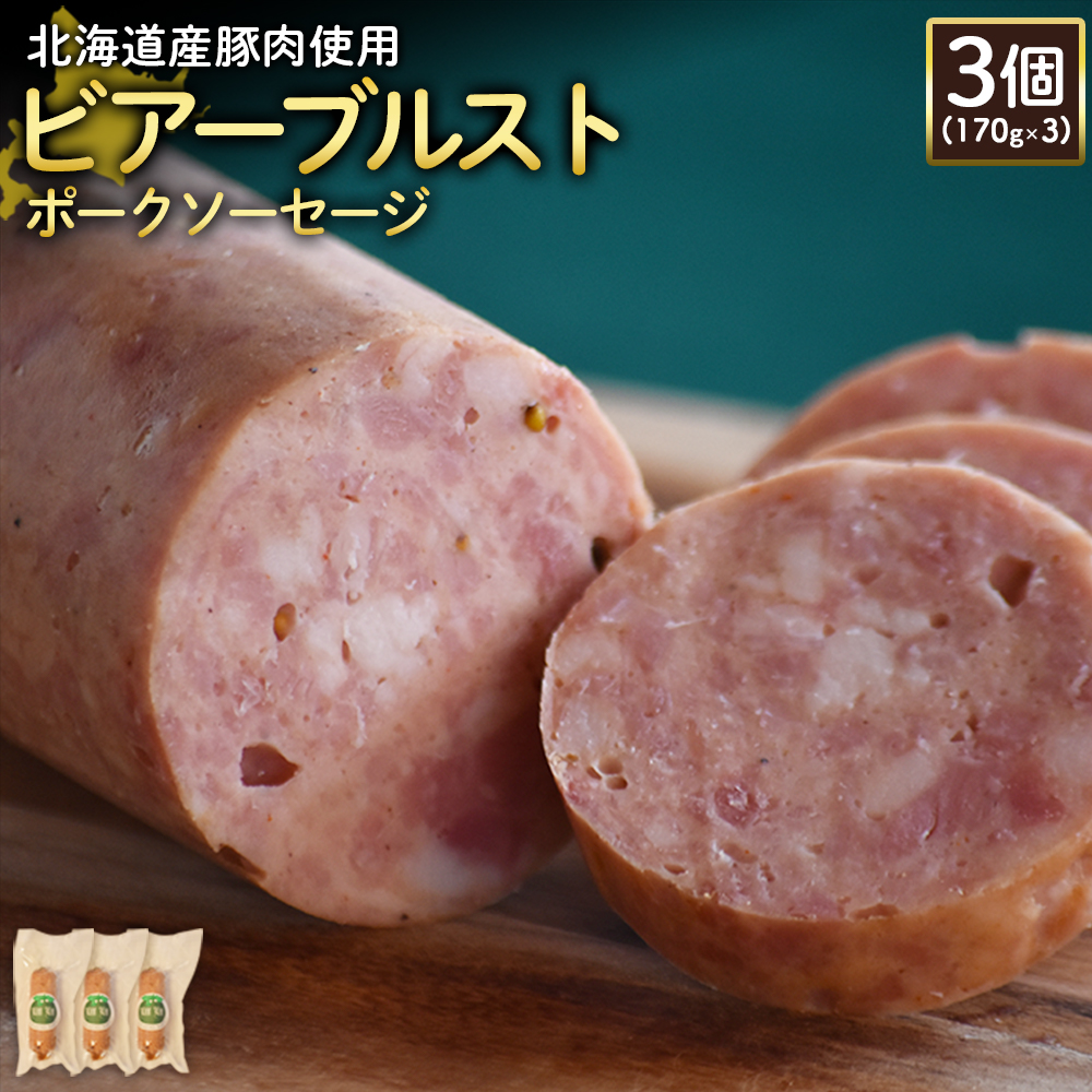 【北海道産豚肉使用】ビアーブルストポークソーセージ3個（170g×3）【2418901】