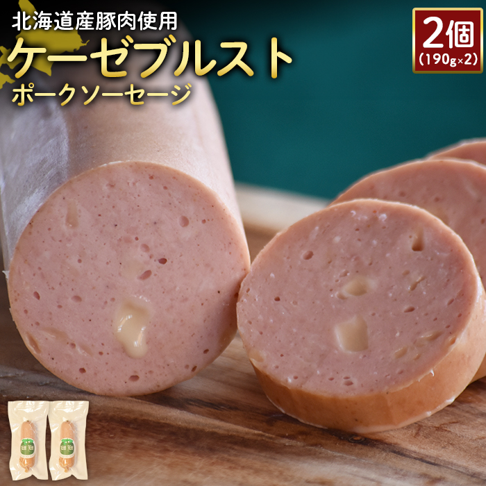 [北海道産豚肉使用]ケーゼブルストポークソーセージ2個(190g×2)[24191]