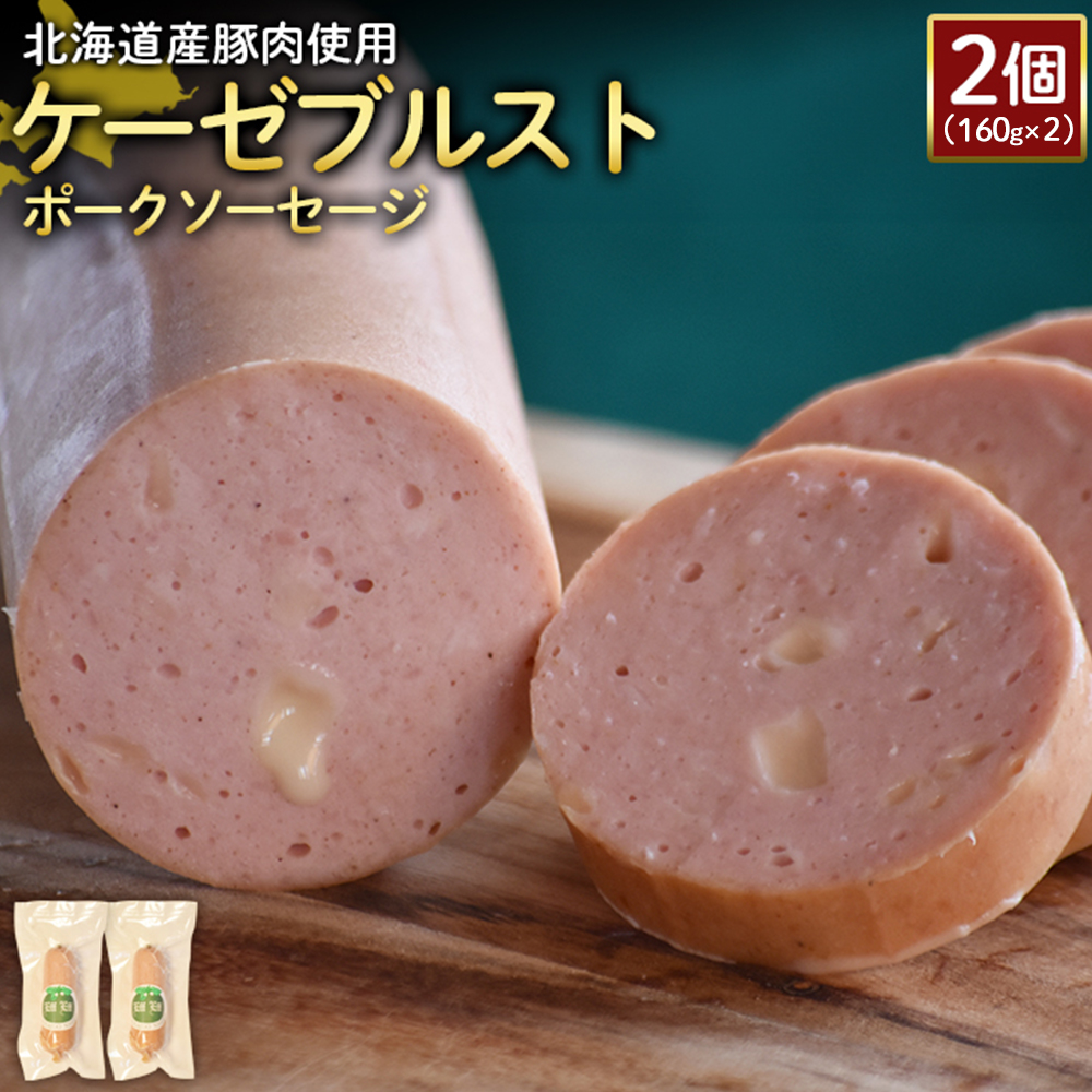 【北海道産豚肉使用】ケーゼブルストポークソーセージ2個（160g×2）【2419101】