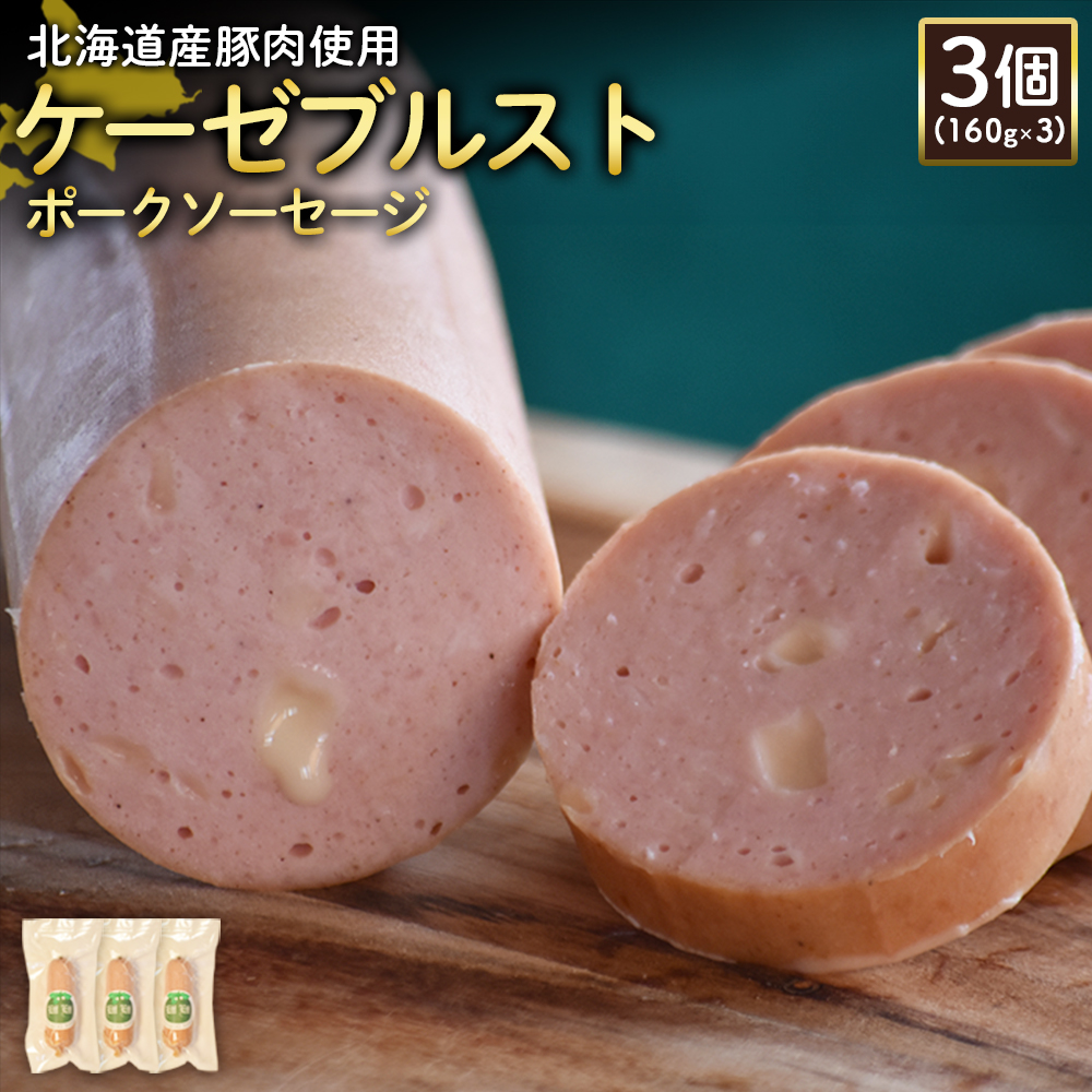 【北海道産豚肉使用】ケーゼブルストポークソーセージ3個（160g×3）【2419201】