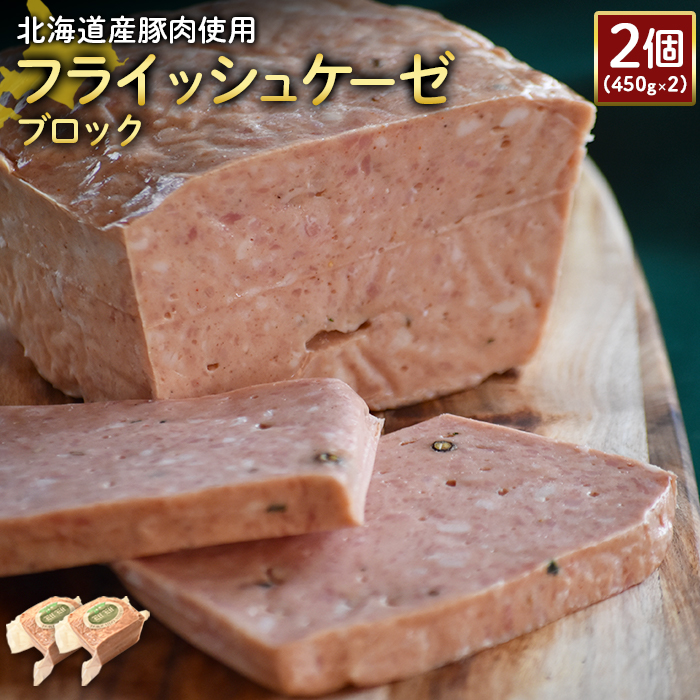 [北海道産豚肉使用]フライッシュケーゼブロック2個(450g×2)[24196]