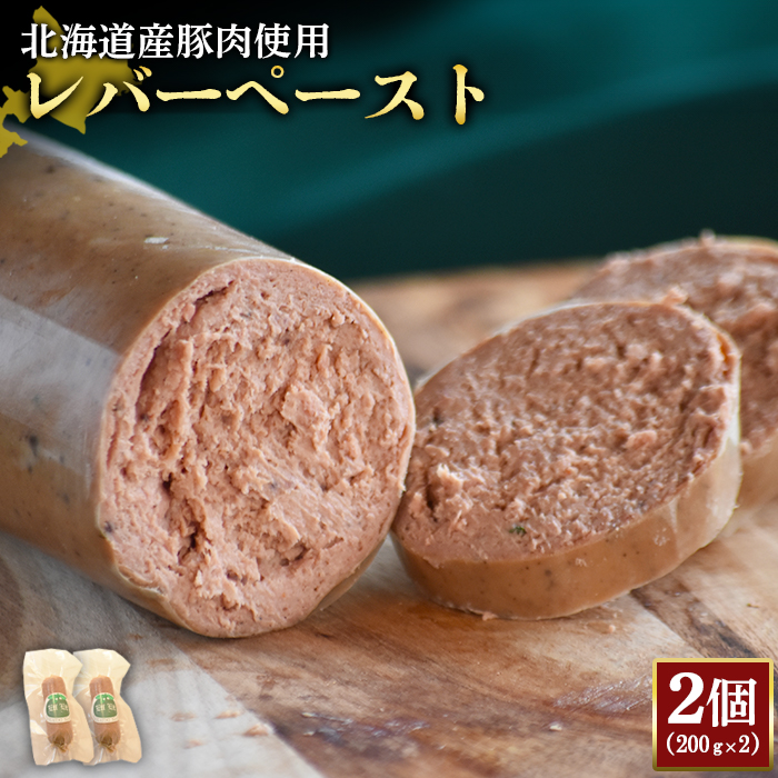 [北海道産豚肉使用]レバーペースト2個(200g×2)[24200]