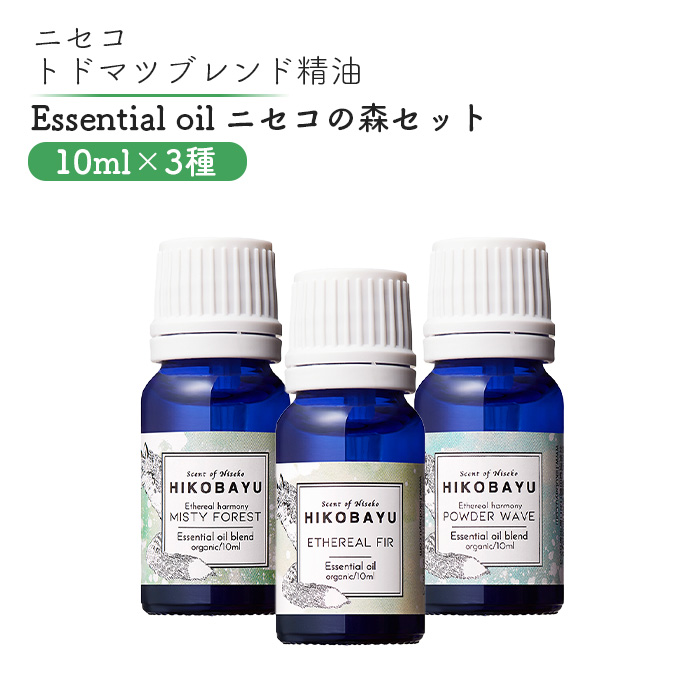ニセコトドマツ精油 Essential oil ニセコの森セット10ml×3種【20009】