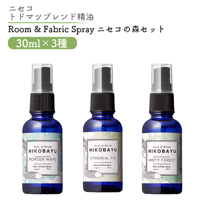 ニセコトドマツスプレー Room & Fabric Spray ニセコの森セット30ml×3種【20017】