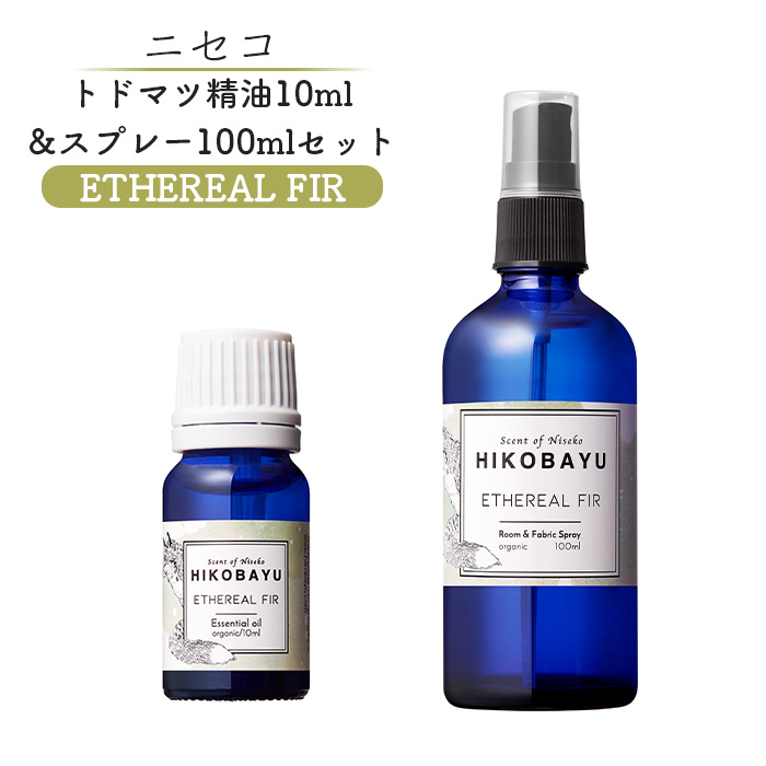ニセコトドマツ精油10ml＆スプレー100mlセット（ETHEREAL FIR）【20027】