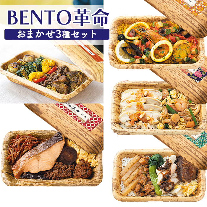 BENTO革命 おまかせ3種セット[ギフトBOXなし] [06126]