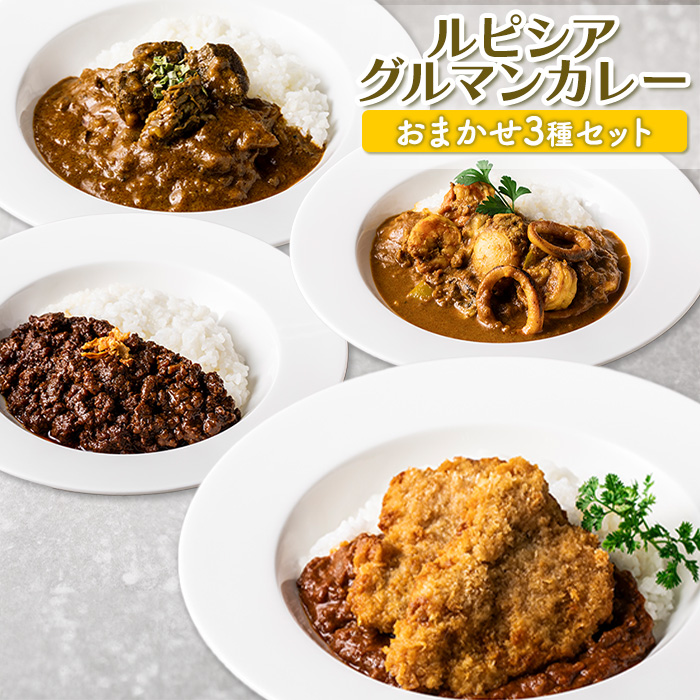 ルピシアグルマンカレー おまかせ3種セット[ギフトBOXなし] [06128]