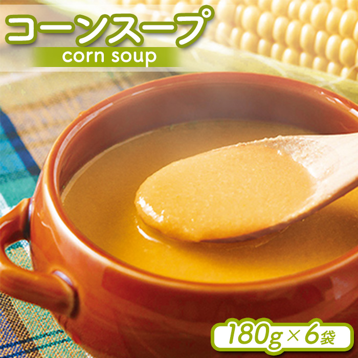 コーンスープ 180g入×6袋【0612901】