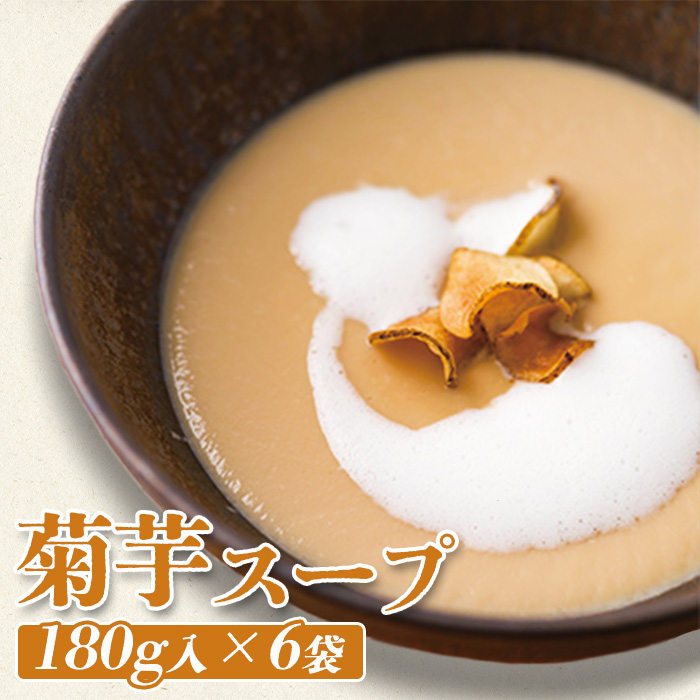菊芋スープ 180g入×6袋【0613001】