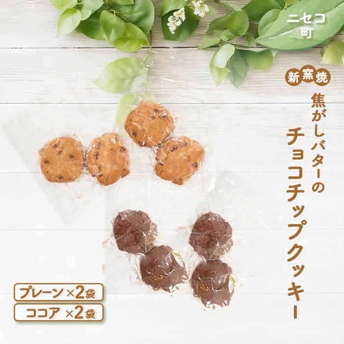 [ニセコ町]奥土農場の薪窯焼焦がしバターのチョコチップクッキー(プレーン)と(ココア)×各2袋[42022]