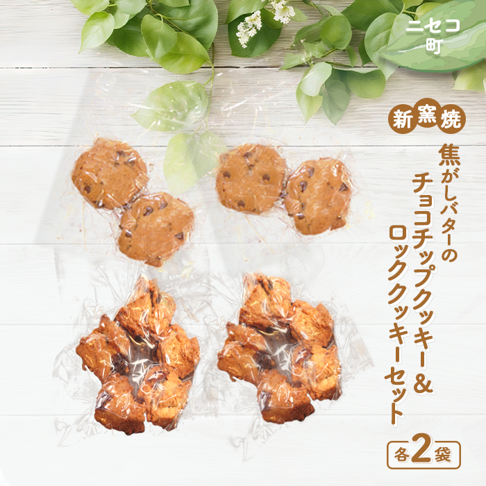 [ニセコ町]奥土農場の薪窯焼焦がしバターのチョコチップクッキー&ロッククッキーセット×各2個入り[42023]