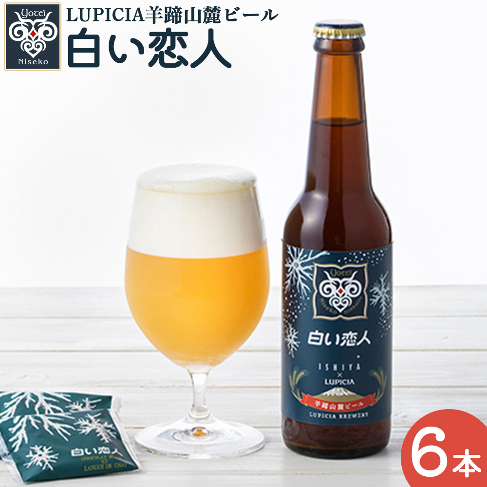 [お茶専門店ルピシアがプロデュース]羊蹄山麓ビール 白い恋人6本セット[06148]