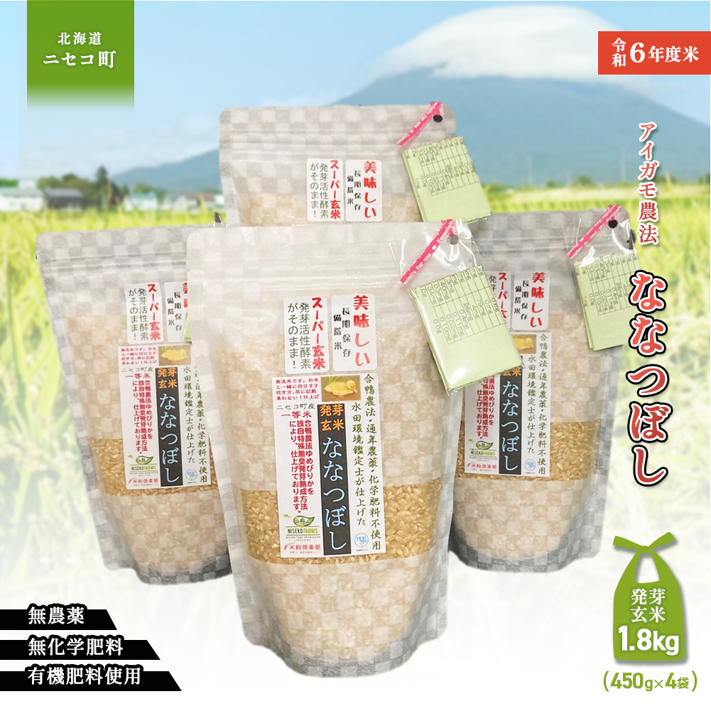 【スーパー玄米！発酵発芽玄米】合鴨農法ななつぼし 【有機肥料/無農薬・無化学肥料･備蓄用】令和６年度米 1.8kg(450g×4袋) 水田環境鑑定・米食味鑑定士鑑定米【Yesclean加工品部門認定品】【3114201】